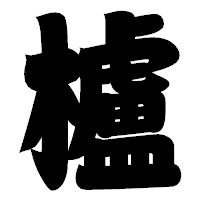 「櫨」の相撲体フォント・イメージ