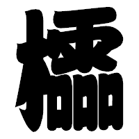 「櫺」の相撲体フォント・イメージ
