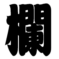 「欄」の相撲体フォント・イメージ
