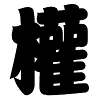「權」の相撲体フォント・イメージ