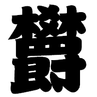 「欝」の相撲体フォント・イメージ