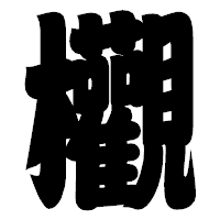「欟」の相撲体フォント・イメージ