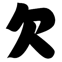 「欠」の相撲体フォント・イメージ