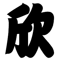 「欣」の相撲体フォント・イメージ