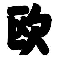 「欧」の相撲体フォント・イメージ