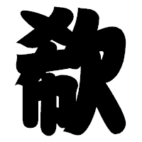 「欷」の相撲体フォント・イメージ