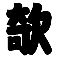 「欹」の相撲体フォント・イメージ
