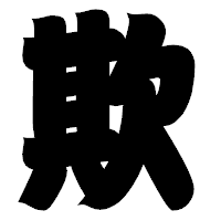 「欺」の相撲体フォント・イメージ