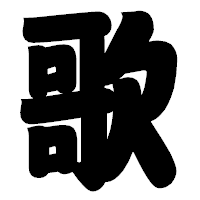 「歌」の相撲体フォント・イメージ