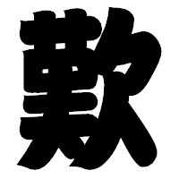 「歎」の相撲体フォント・イメージ