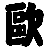 「歐」の相撲体フォント・イメージ