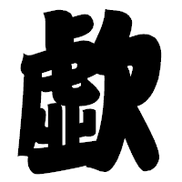「歔」の相撲体フォント・イメージ