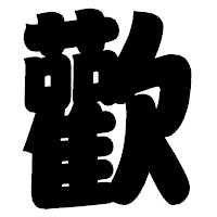 「歡」の相撲体フォント・イメージ