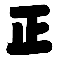 「正」の相撲体フォント・イメージ