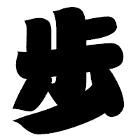 「歩」の相撲体フォント・イメージ