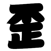 「歪」の相撲体フォント・イメージ