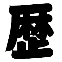 「歴」の相撲体フォント・イメージ