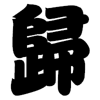 「歸」の相撲体フォント・イメージ