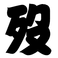 「歿」の相撲体フォント・イメージ
