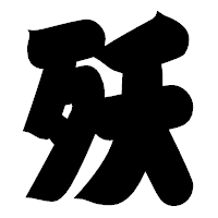 「殀」の相撲体フォント・イメージ