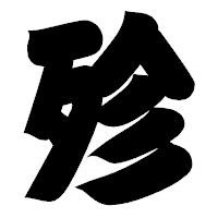 「殄」の相撲体フォント・イメージ