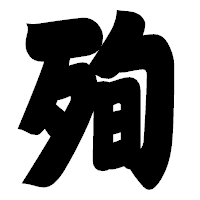 「殉」の相撲体フォント・イメージ