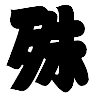 「殊」の相撲体フォント・イメージ