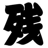 「残」の相撲体フォント・イメージ