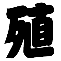 「殖」の相撲体フォント・イメージ