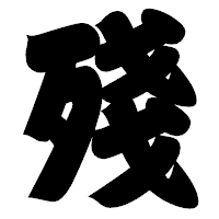 「殘」の相撲体フォント・イメージ