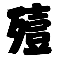 「殪」の相撲体フォント・イメージ