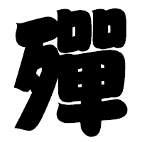 「殫」の相撲体フォント・イメージ