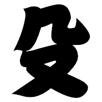 「殳」の相撲体フォント・イメージ