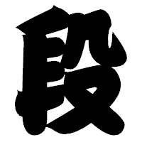 「段」の相撲体フォント・イメージ