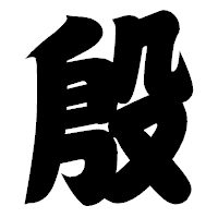 「殷」の相撲体フォント・イメージ