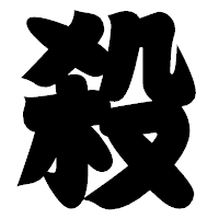 「殺」の相撲体フォント・イメージ