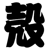 「殻」の相撲体フォント・イメージ