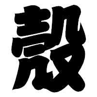 「殼」の相撲体フォント・イメージ