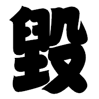 「毀」の相撲体フォント・イメージ