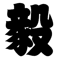 「毅」の相撲体フォント・イメージ