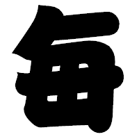 「毎」の相撲体フォント・イメージ