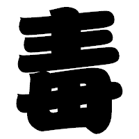 「毒」の相撲体フォント・イメージ
