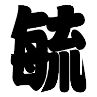 「毓」の相撲体フォント・イメージ