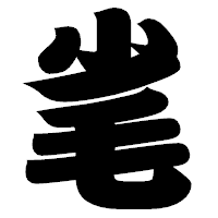「毟」の相撲体フォント・イメージ