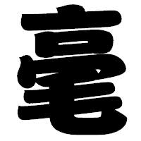 「毫」の相撲体フォント・イメージ