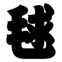 「毬」の相撲体フォント・イメージ