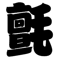 「氈」の相撲体フォント・イメージ