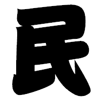 「民」の相撲体フォント・イメージ