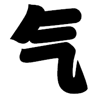 「气」の相撲体フォント・イメージ