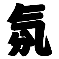 「氛」の相撲体フォント・イメージ